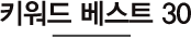 키워드 베스트 30